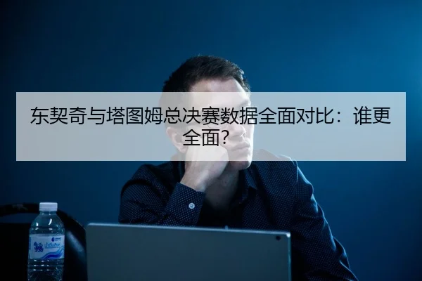dong-qi-qi-yu-ta-tu-mu-zong-jue-sai-shu-ju-quan-mian-dui-bi-shui-geng-quan-mian-2-183.jpg