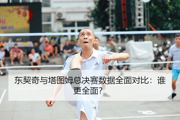 dong-qi-qi-yu-ta-tu-mu-zong-jue-sai-shu-ju-quan-mian-dui-bi-shui-geng-quan-mian-1-135.jpg
