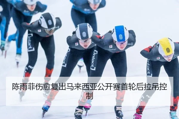 chen-yu-fei-shang-yu-fu-chu-ma-lai-xi-ya-gong-kai-sai-shou-lun-hou-la-diao-kong-zhi-3-262.jpg