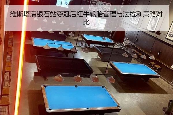 wei-si-ta-pan-yin-shi-zhan-duo-guan-hou-hong-niu-lun-tai-guan-li-yu-fa-la-li-ce-lve-dui-bi-2-623.jpg