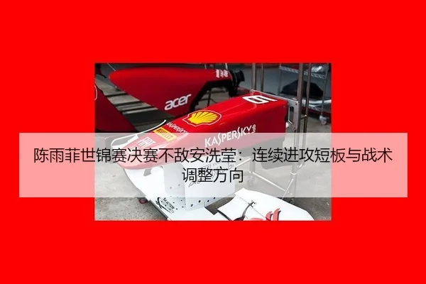 chen-yu-fei-shi-jin-sai-jue-sai-bu-di-an-xi-ying-lian-xu-jin-gong-duan-ban-yu-zhan-shu-tiao-zheng-fang-xiang-3-292.jpg