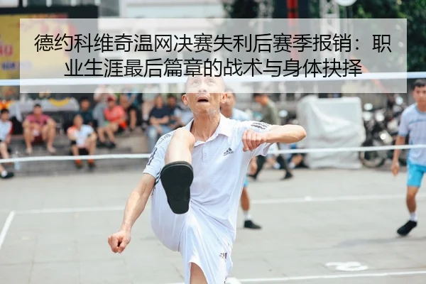 de-yue-ke-wei-qi-wen-wang-jue-sai-shi-li-hou-sai-ji-bao-xiao-zhi-ye-sheng-ya-zui-hou-pian-zhang-de-zhan-shu-yu-shen-ti-1-912.jpg