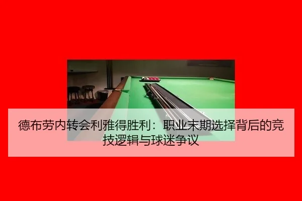 de-bu-lao-nei-zhuan-hui-li-ya-de-sheng-li-zhi-ye-mo-qi-xuan-ze-bei-hou-de-jing-ji-luo-ji-yu-qiu-mi-zheng-yi-2-489.jpg