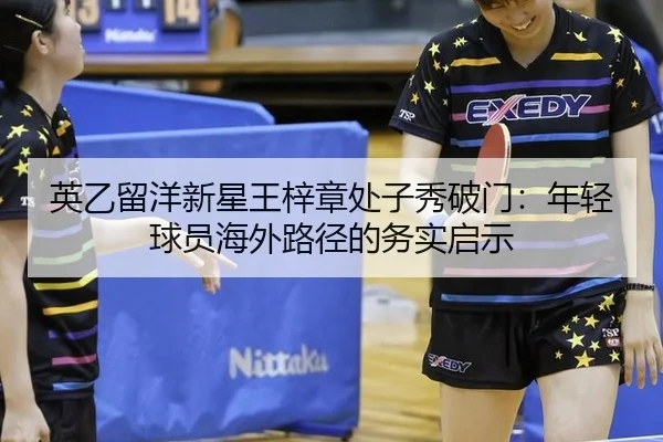 ying-yi-liu-yang-xin-xing-wang-zi-zhang-chu-zi-xiu-po-men-nian-qing-qiu-yuan-hai-wai-lu-jing-de-wu-shi-qi-shi-2-967.jpg