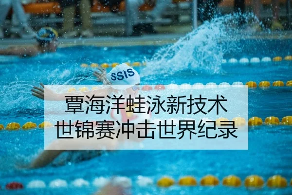 tan-hai-yang-wa-yong-xin-ji-shu-shi-jin-sai-chong-ji-shi-jie-ji-lu-3-343.jpg